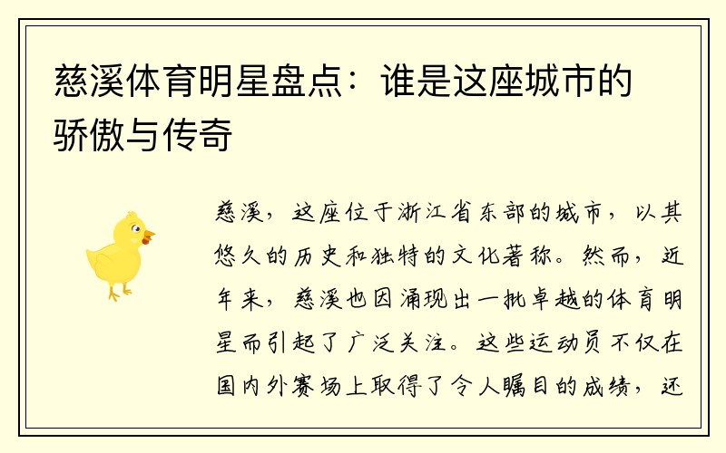 慈溪体育明星盘点：谁是这座城市的骄傲与传奇