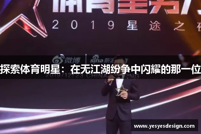 探索体育明星：在无江湖纷争中闪耀的那一位