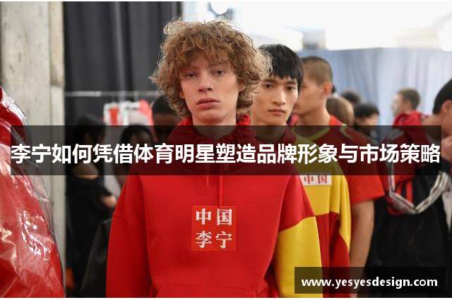 李宁如何凭借体育明星塑造品牌形象与市场策略