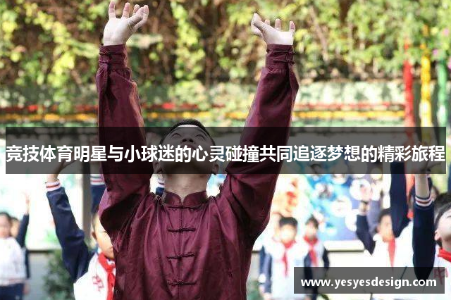 竞技体育明星与小球迷的心灵碰撞共同追逐梦想的精彩旅程