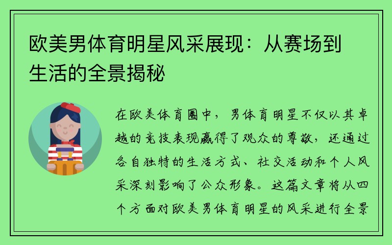 欧美男体育明星风采展现：从赛场到生活的全景揭秘