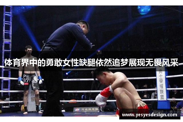 体育界中的勇敢女性缺腿依然追梦展现无畏风采