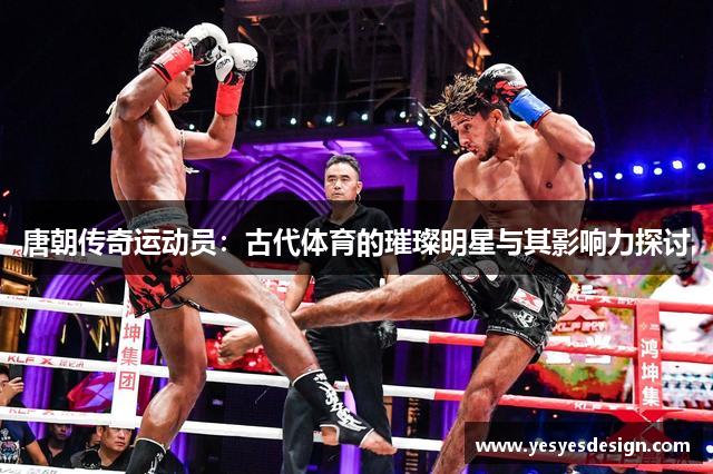 唐朝传奇运动员：古代体育的璀璨明星与其影响力探讨