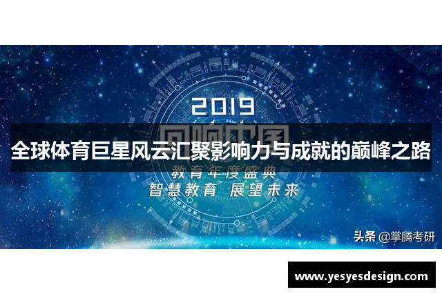 全球体育巨星风云汇聚影响力与成就的巅峰之路