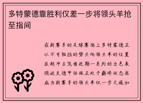 多特蒙德靠胜利仅差一步将领头羊抢至指间