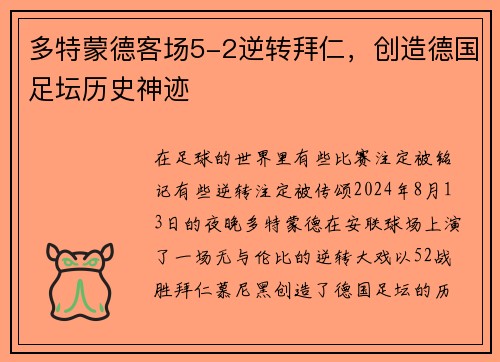 多特蒙德客场5-2逆转拜仁，创造德国足坛历史神迹