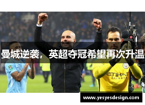 曼城逆袭，英超夺冠希望再次升温