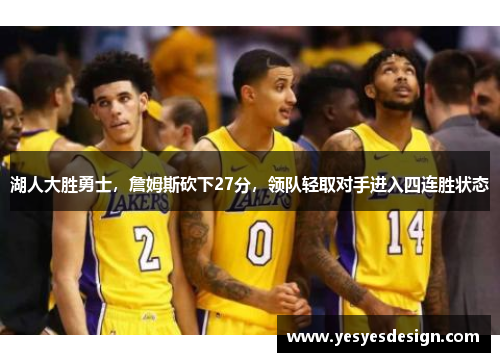 湖人大胜勇士，詹姆斯砍下27分，领队轻取对手进入四连胜状态