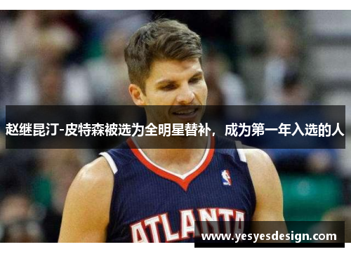 赵继昆汀-皮特森被选为全明星替补，成为第一年入选的人