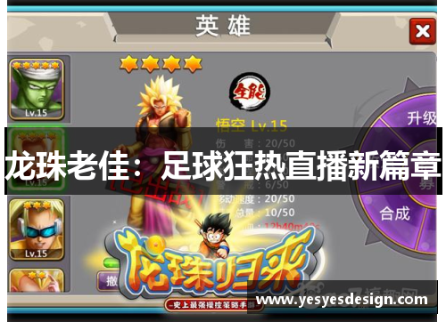 龙珠老佳：足球狂热直播新篇章