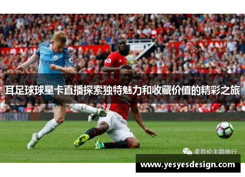 耳足球球星卡直播探索独特魅力和收藏价值的精彩之旅