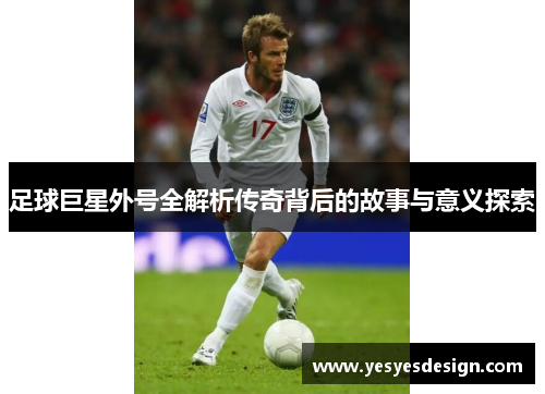 足球巨星外号全解析传奇背后的故事与意义探索