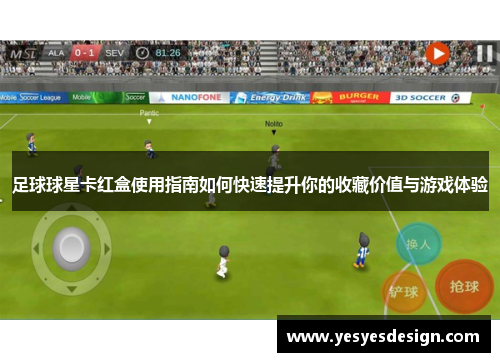 足球球星卡红盒使用指南如何快速提升你的收藏价值与游戏体验