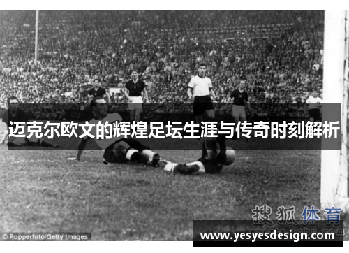 迈克尔欧文的辉煌足坛生涯与传奇时刻解析