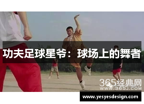 功夫足球星爷：球场上的舞者