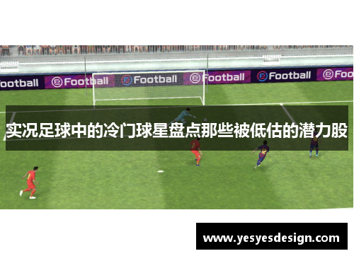 实况足球中的冷门球星盘点那些被低估的潜力股