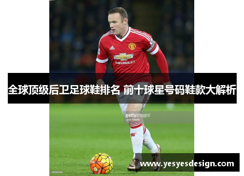 全球顶级后卫足球鞋排名 前十球星号码鞋款大解析