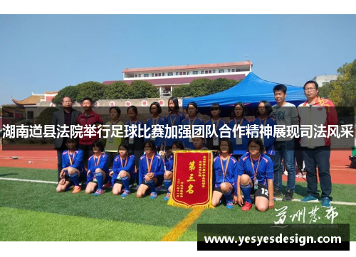 湖南道县法院举行足球比赛加强团队合作精神展现司法风采