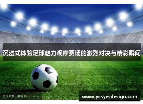 沉浸式体验足球魅力观摩赛场的激烈对决与精彩瞬间