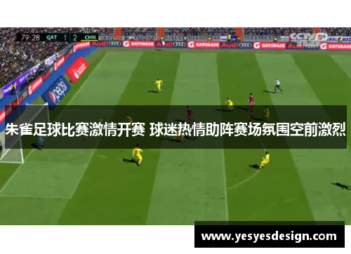 朱雀足球比赛激情开赛 球迷热情助阵赛场氛围空前激烈