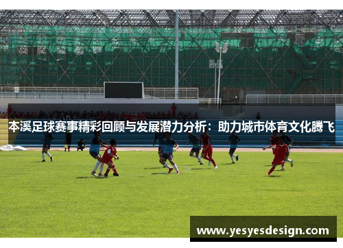 本溪足球赛事精彩回顾与发展潜力分析：助力城市体育文化腾飞