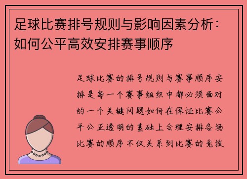 足球比赛排号规则与影响因素分析：如何公平高效安排赛事顺序