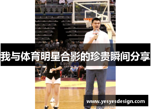 我与体育明星合影的珍贵瞬间分享