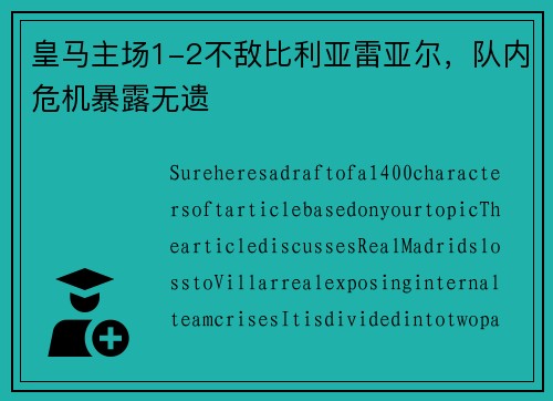 皇马主场1-2不敌比利亚雷亚尔，队内危机暴露无遗