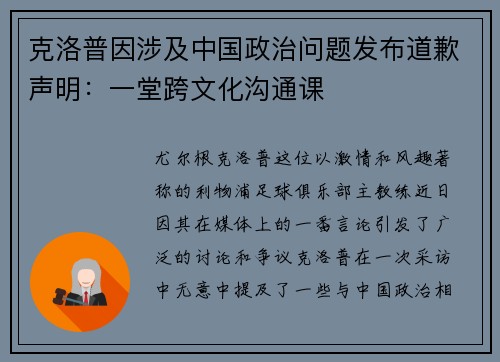 克洛普因涉及中国政治问题发布道歉声明：一堂跨文化沟通课
