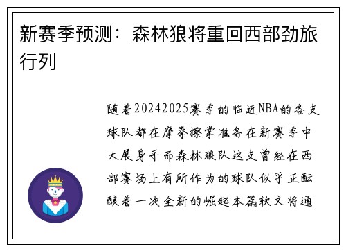 新赛季预测：森林狼将重回西部劲旅行列