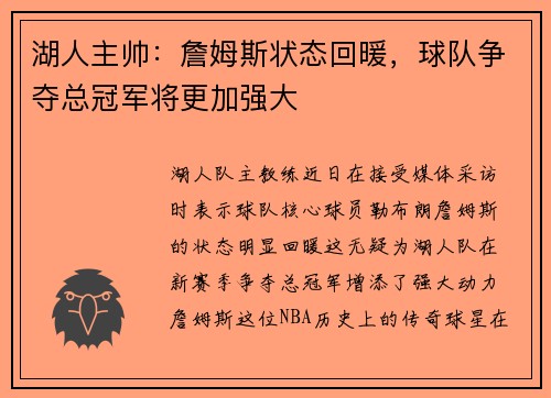 湖人主帅：詹姆斯状态回暖，球队争夺总冠军将更加强大