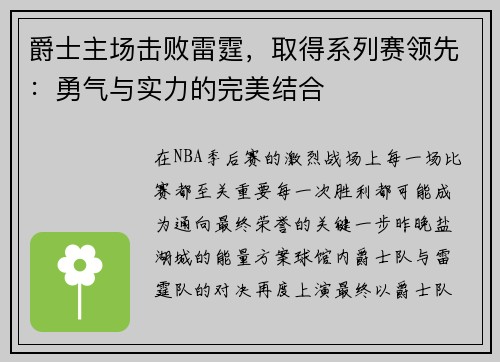 爵士主场击败雷霆，取得系列赛领先：勇气与实力的完美结合