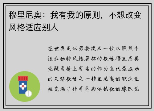 穆里尼奥：我有我的原则，不想改变风格适应别人