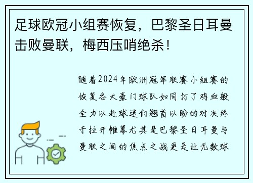 足球欧冠小组赛恢复，巴黎圣日耳曼击败曼联，梅西压哨绝杀！