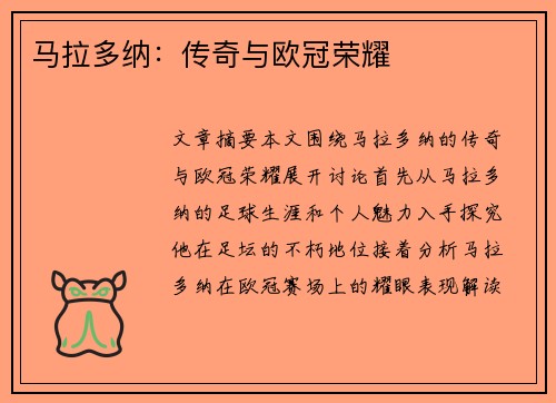马拉多纳：传奇与欧冠荣耀