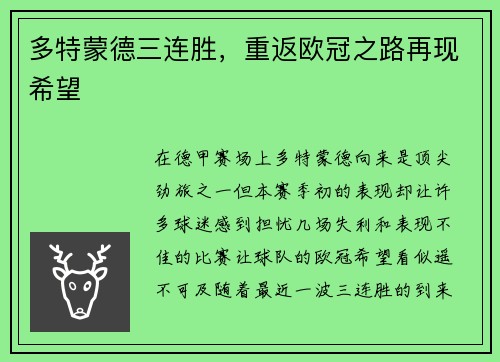 多特蒙德三连胜，重返欧冠之路再现希望