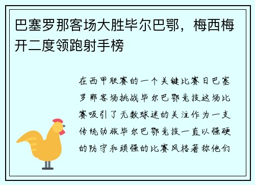 巴塞罗那客场大胜毕尔巴鄂，梅西梅开二度领跑射手榜