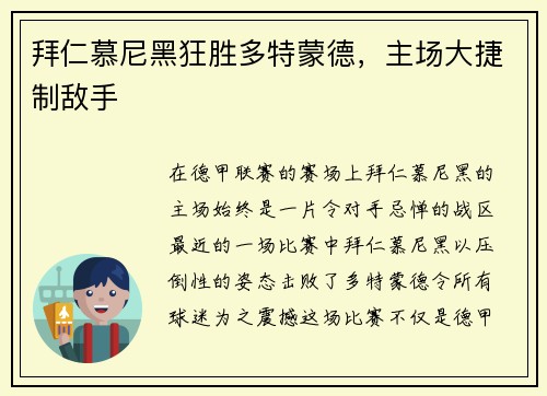 拜仁慕尼黑狂胜多特蒙德，主场大捷制敌手
