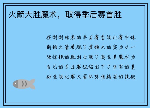 火箭大胜魔术，取得季后赛首胜