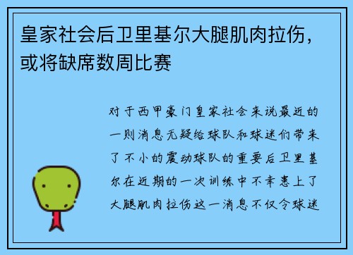 皇家社会后卫里基尔大腿肌肉拉伤，或将缺席数周比赛