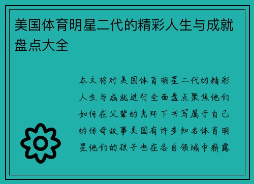 美国体育明星二代的精彩人生与成就盘点大全
