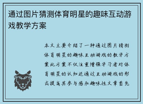 通过图片猜测体育明星的趣味互动游戏教学方案