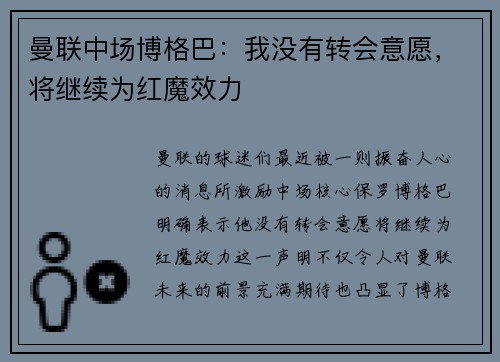 曼联中场博格巴：我没有转会意愿，将继续为红魔效力