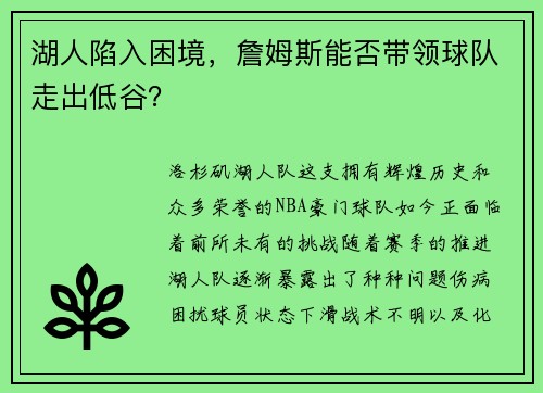 湖人陷入困境，詹姆斯能否带领球队走出低谷？