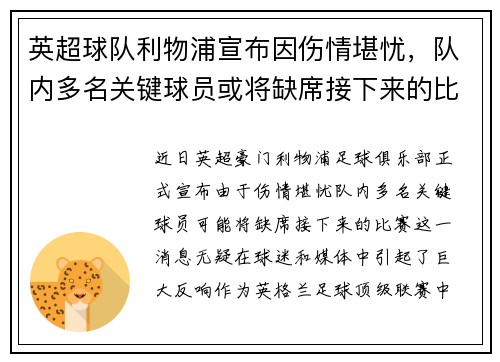 英超球队利物浦宣布因伤情堪忧，队内多名关键球员或将缺席接下来的比赛