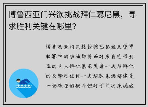 博鲁西亚门兴欲挑战拜仁慕尼黑，寻求胜利关键在哪里？