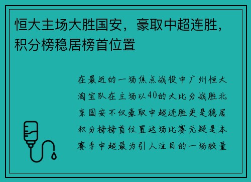 恒大主场大胜国安，豪取中超连胜，积分榜稳居榜首位置