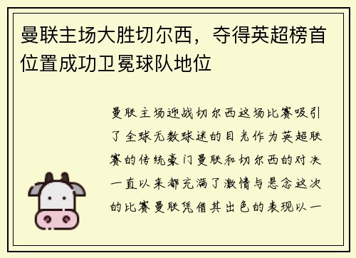 曼联主场大胜切尔西，夺得英超榜首位置成功卫冕球队地位
