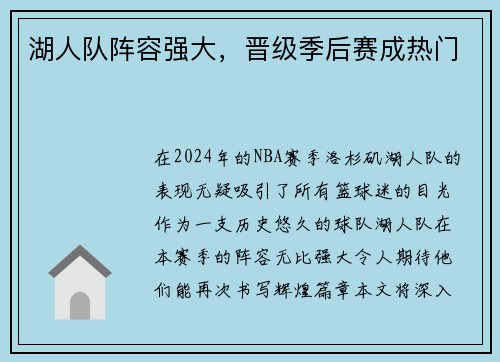 湖人队阵容强大，晋级季后赛成热门