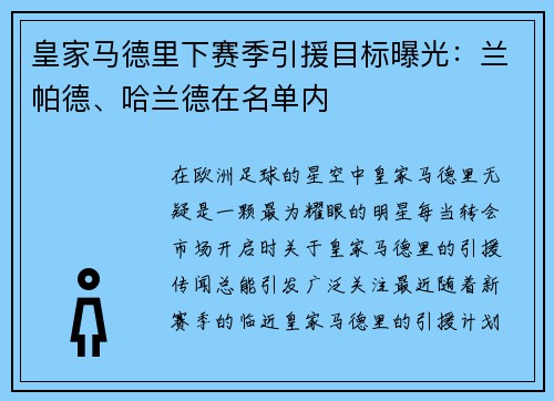 皇家马德里下赛季引援目标曝光：兰帕德、哈兰德在名单内